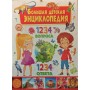 Велика дитяча енциклопедія. 1234 питання Скиба Т.