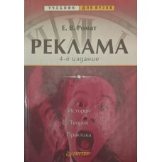 Реклама. 4-е видання Ромат Е.