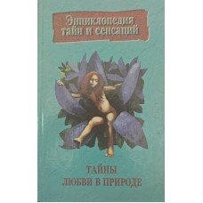 Таємниці кохання в природі Ситайлов В.
