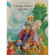 Синя книга казок Фельдек Л.