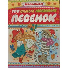 100 самых любимых песенок Энтин Ю. 100 самых любимых песенок Энтин Ю.