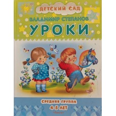 Уроки. Середня група 4-5 років Степанов В.