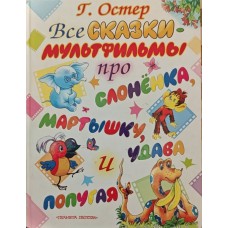 Усі казки-мультфільми про слоненя, мавпу, удава і папугу Остер Г.