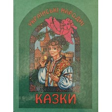 Українські народні казки Вахтангішвілі І.