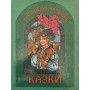 Українські народні казки Вахтангішвілі І.