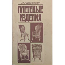 Плетені вироби Караманський С.