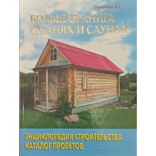 Велика книга про лазні та сауни Самойлов В.