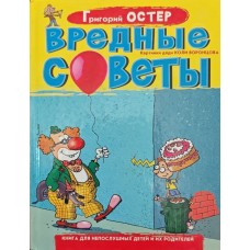Шкідливі поради Остер Г.