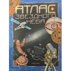 Атлас звездного неба Дубкова С., Засов А. Атлас звездного неба Дубкова С., Засов А.