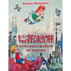 Карлсон, який живе на даху Ліндгрен Г.