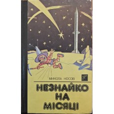 Незнайко на Місяці. Роман-казка Носов Н.