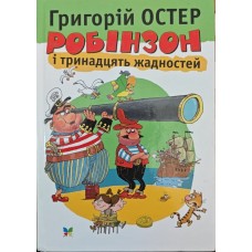 Робінзон і тринадцять жадностей. Повість Остер Г.