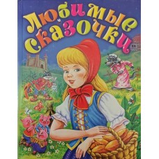 Улюблені казочки Губанова Г.
