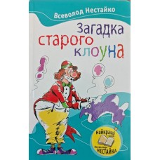 Загадка старого клоуна. Повість Нестайко В.
