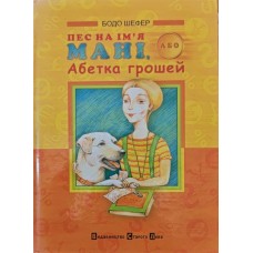 Пес на ім'я Мані, або Абетка грошей Шефер Б.