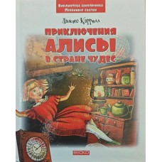 Пригоди Аліси в Країні Чудес Керролл Л.
