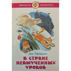 У країні невивчених уроків Гераскіна Л.