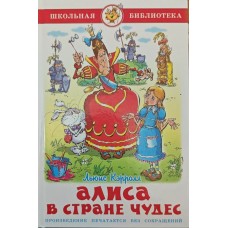 Пригоди Аліси в Країні Чудес Керролл Л.