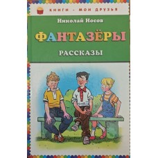 Фантазери. Оповідання Носов Н.