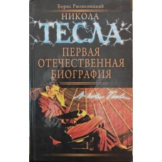 Нікола Тесла. Перша вітчизняна біографія Ржонсницький Б.