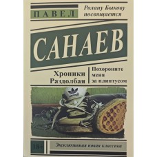 "Поховайте мене за плінтусом" Санаєв П.