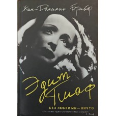 Едіт Піаф. Без любові ми - ніщо Брійяр Ж.-Д.