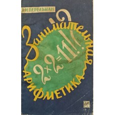 Цікава арифметика. Загадки та дивовижі у світі чисел Перельман Я.