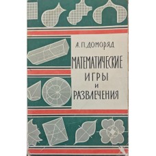 Математичні ігри та розваги Доморяд А.
