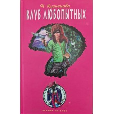 Клуб цікавих. Повість Кузнєцова Н.