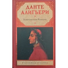 Божественна комедія Аліг'єрі Д.