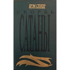 Збірка Сатани. Роман Стокер Б.