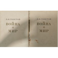 Війна і Мир. У 2-х томах Толстой Л.