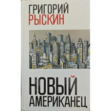 Новий американець Рискін Г.