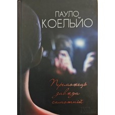 Переможець завжди самотній. Роман Коельйо П.