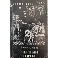 Чорне місто. Роман Акунін Б.