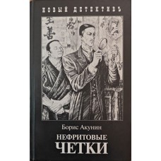 Нефритові чотки Акунії Б.