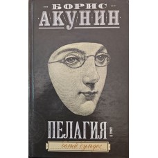 Пелагія і білий бульдог. Роман Акунін Б.