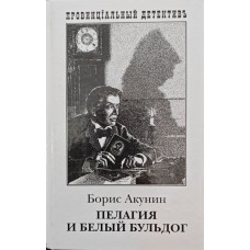 Пелагія і білий бульдог. Роман Акунін Б.