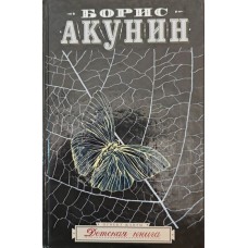 Дитяча книга. Роман Акунін Б.