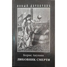 Коханець смерті. Роман Акунін Б.