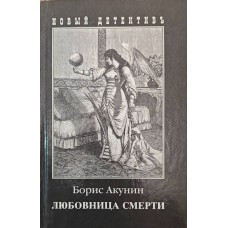 Коханка смерті. Роман Акунін Б.