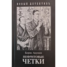Нефритові чотки. 3-е видання Акунін Б.