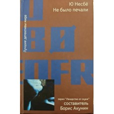 Не було печалі. Роман Несбьо Ю.