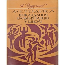 Методика викладання бальних танців у школі Згурський А. Методика викладання бальних танців у школі Згурський А.
