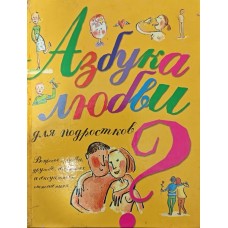 Азбука любви для подростков Коэн Ж., Торджман Ж., Кан-Натан Ж., Верду К. Азбука любви для подростков Коэн Ж., Торджман Ж., Кан-Натан Ж., Верду К.