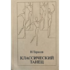 Классический танец. Школа мужского исполнительства. 2-е издание Тарасов Н. Классический танец. Школа мужского исполнительства. 2-е издание Тарасов Н.