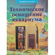 Технічне оснащення акваріума Сандер М.