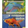 Енциклопедія акваріумних і ставкових рибок Альдертон Д.