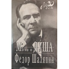 Маска і Душа Шаляпін Ф.