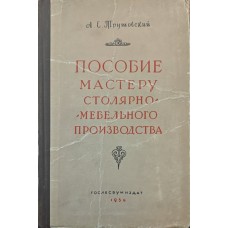 Посібник майстру столярно-меблевого виробництва. 5-е видання Трутовський А.